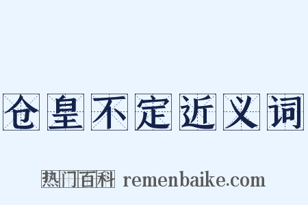 仓皇不定近义词是什么意思的图片